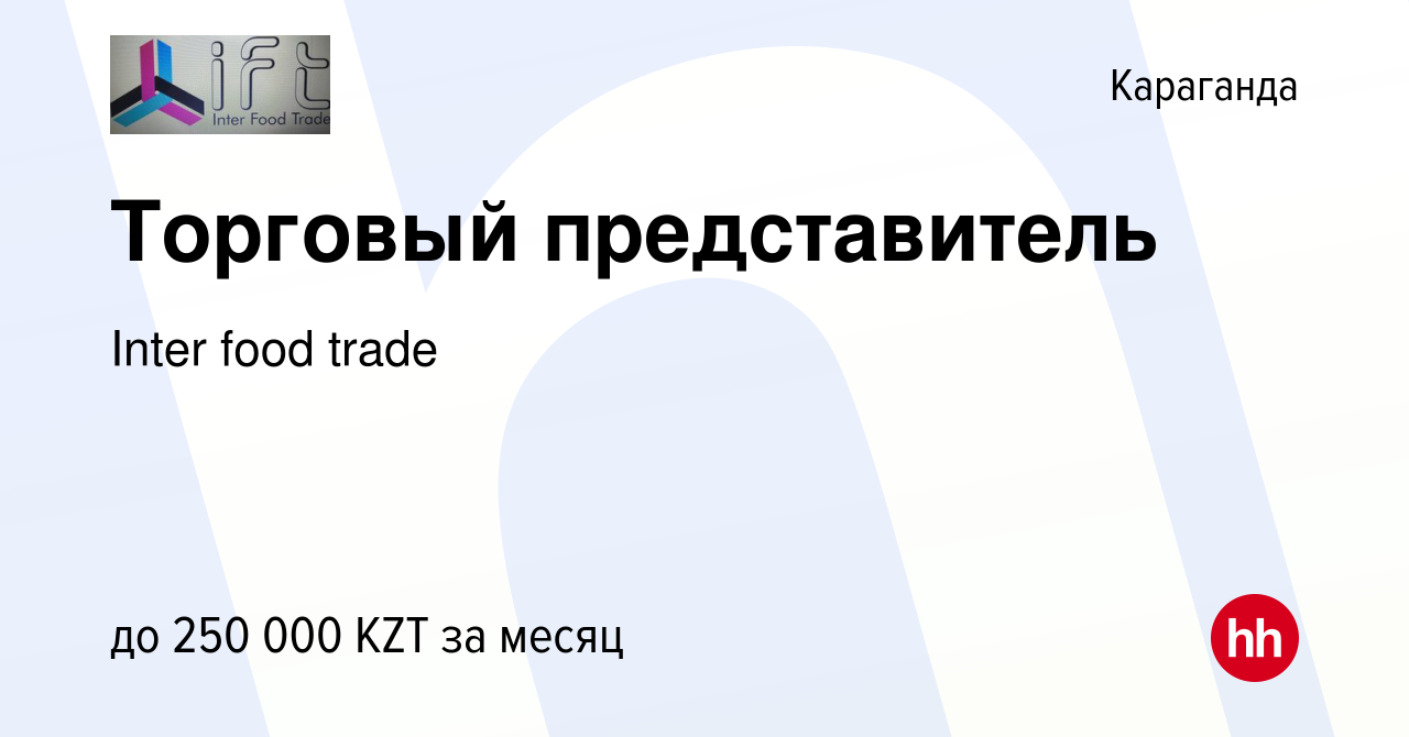 Вакансия Торговый представитель в Караганде, работа в компании Inter food  trade (вакансия в архиве c 27 марта 2022)