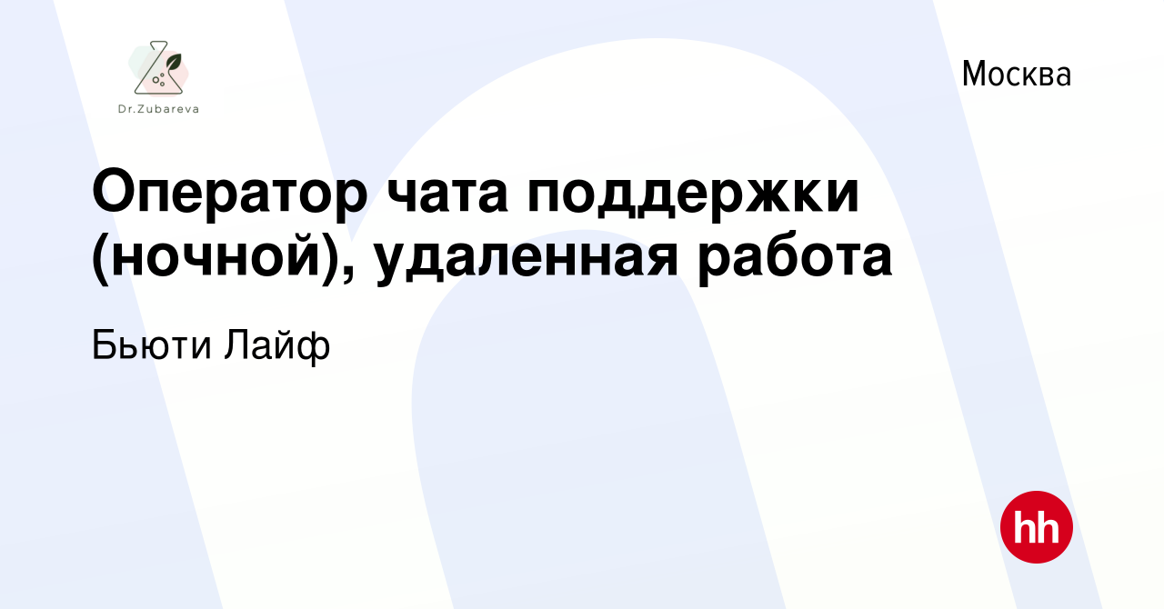 Вакансия Оператор чата поддержки (ночной), удаленная работа в Москве,  работа в компании ПОДРУЖКИ (вакансия в архиве c 14 марта 2022)