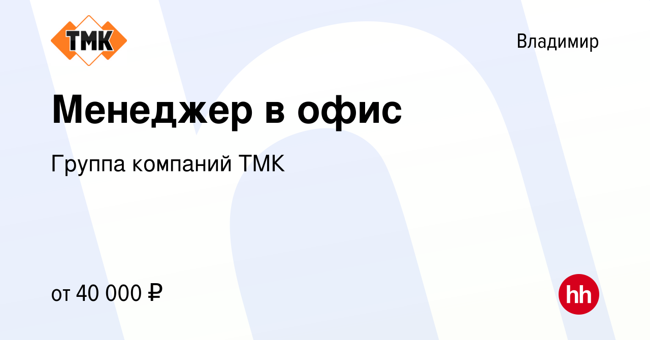 Вакансия Менеджер в офис во Владимире, работа в компании Группа компаний  ТМК (вакансия в архиве c 16 июля 2022)