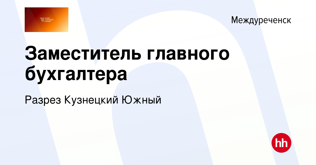 Вакансия Заместитель главного бухгалтера в Междуреченске, работа в компании  Разрез Кузнецкий Южный (вакансия в архиве c 16 марта 2022)