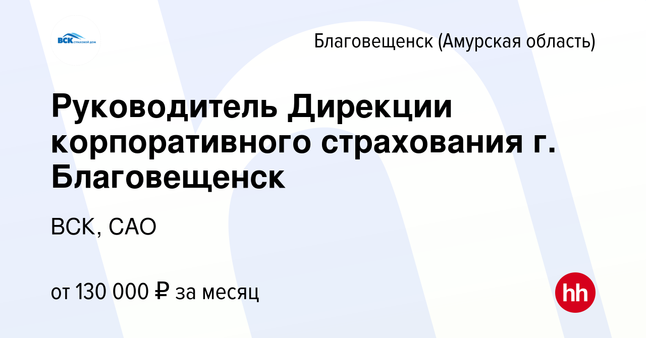 Вакансия Руководитель Дирекции корпоративного страхования г. Благовещенск в  Благовещенске, работа в компании ВСК, САО (вакансия в архиве c 15 октября  2022)