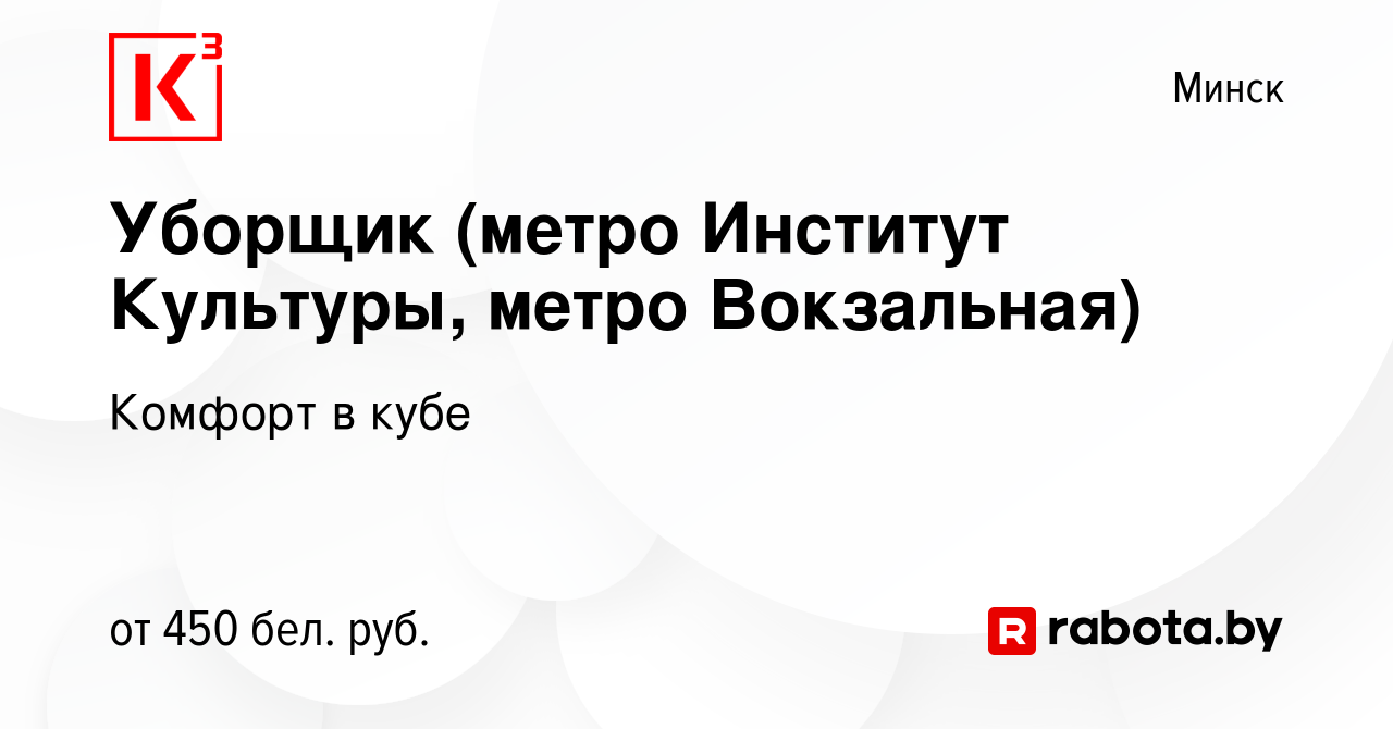 Вакансия Уборщик (метро Институт Культуры, метро Вокзальная) в Минске,  работа в компании Комфорт в кубе (вакансия в архиве c 19 апреля 2022)