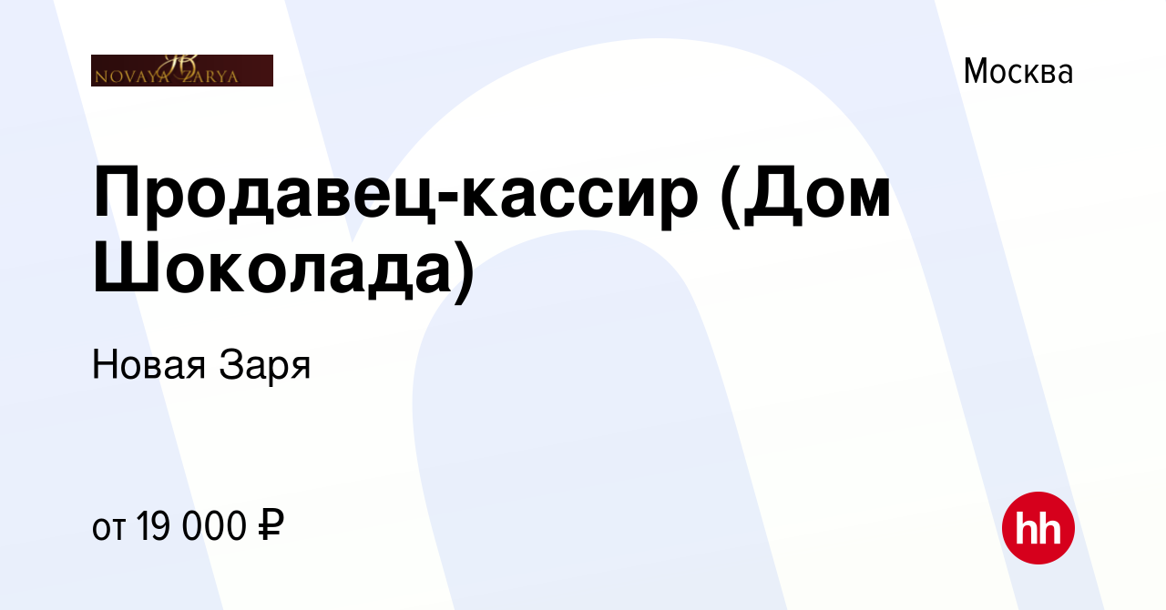 Вакансия Продавец-кассир (Дом Шоколада) в Москве, работа в компании Новая  Заря (вакансия в архиве c 6 декабря 2012)