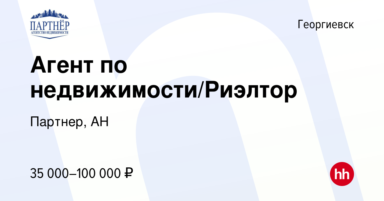 Вакансия Агент по недвижимости/Риэлтор в Георгиевске, работа в компании  Партнер, АН (вакансия в архиве c 27 марта 2022)