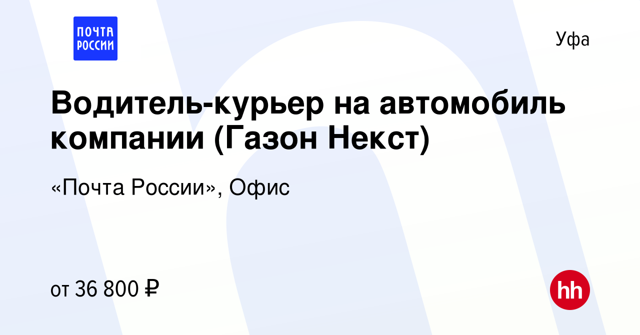 Вакансия Водитель-курьер на автомобиль компании (Газон Некст) в Уфе, работа  в компании «Почта России», Офис (вакансия в архиве c 29 марта 2022)