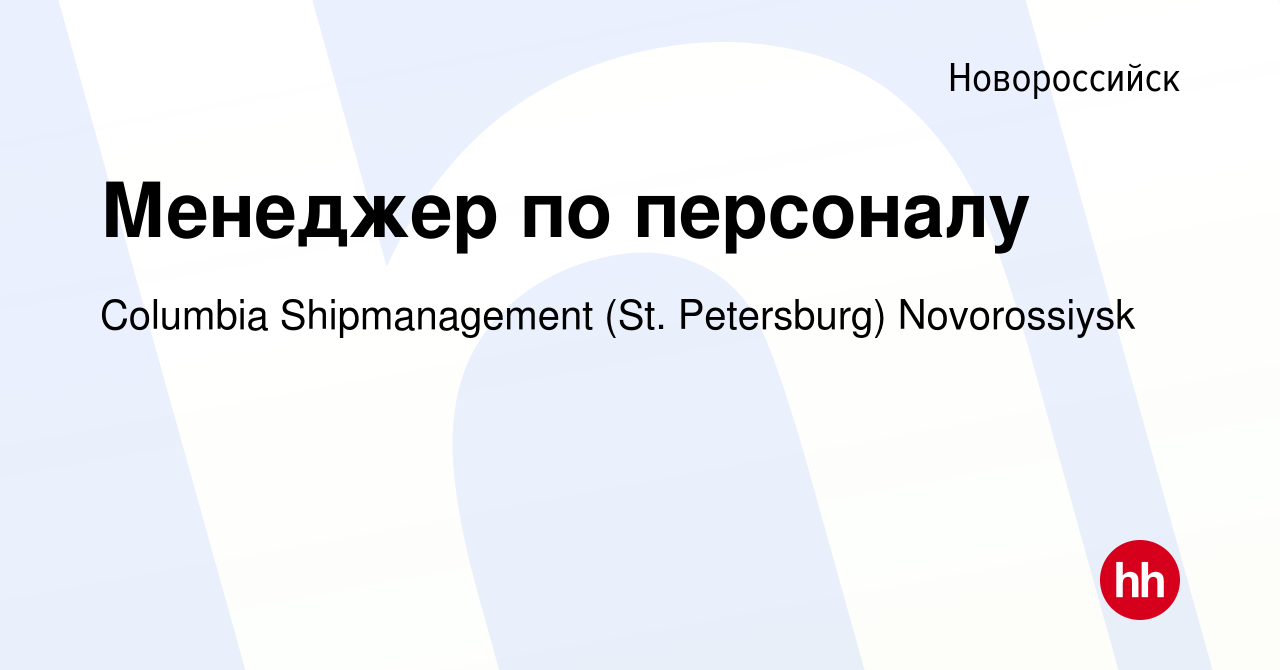 Вакансия Менеджер по персоналу в Новороссийске, работа в компании Columbia  Shipmanagement (St. Petersburg) Novorossiysk (вакансия в архиве c 14 марта  2022)