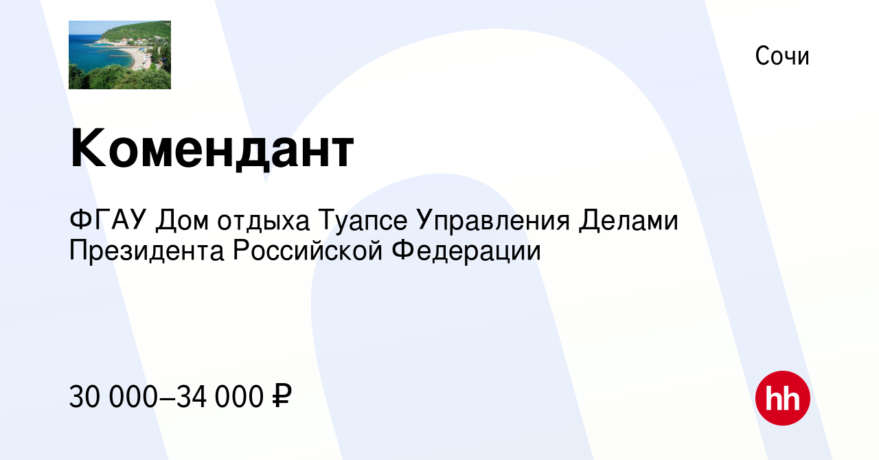 Вакансия Комендант в Сочи, работа в компании ФГАУ Дом отдыха Туапсе  Управления Делами Президента Российской Федерации (вакансия в архиве c 13  марта 2022)