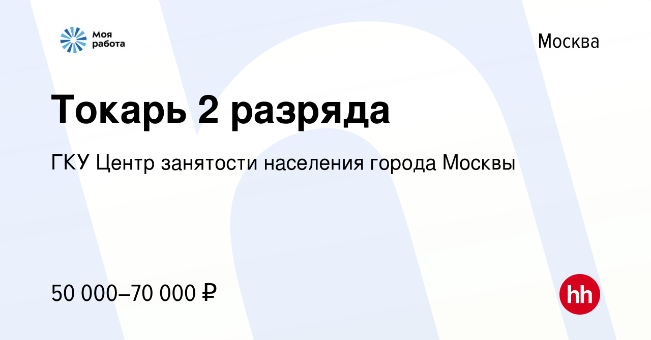 Вакансия Токарь 2 разряда в Москве, работа в компании ГКУ Центр занятости  населения города Москвы (вакансия в архиве c 14 апреля 2022)