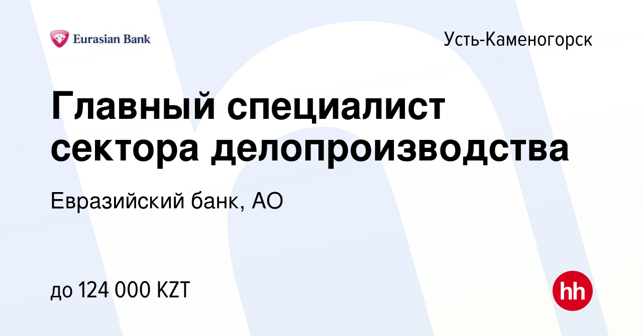 Вакансия Главный специалист сектора делопроизводства в Усть-Каменогорске,  работа в компании Евразийский банк, АО (вакансия в архиве c 27 марта 2022)