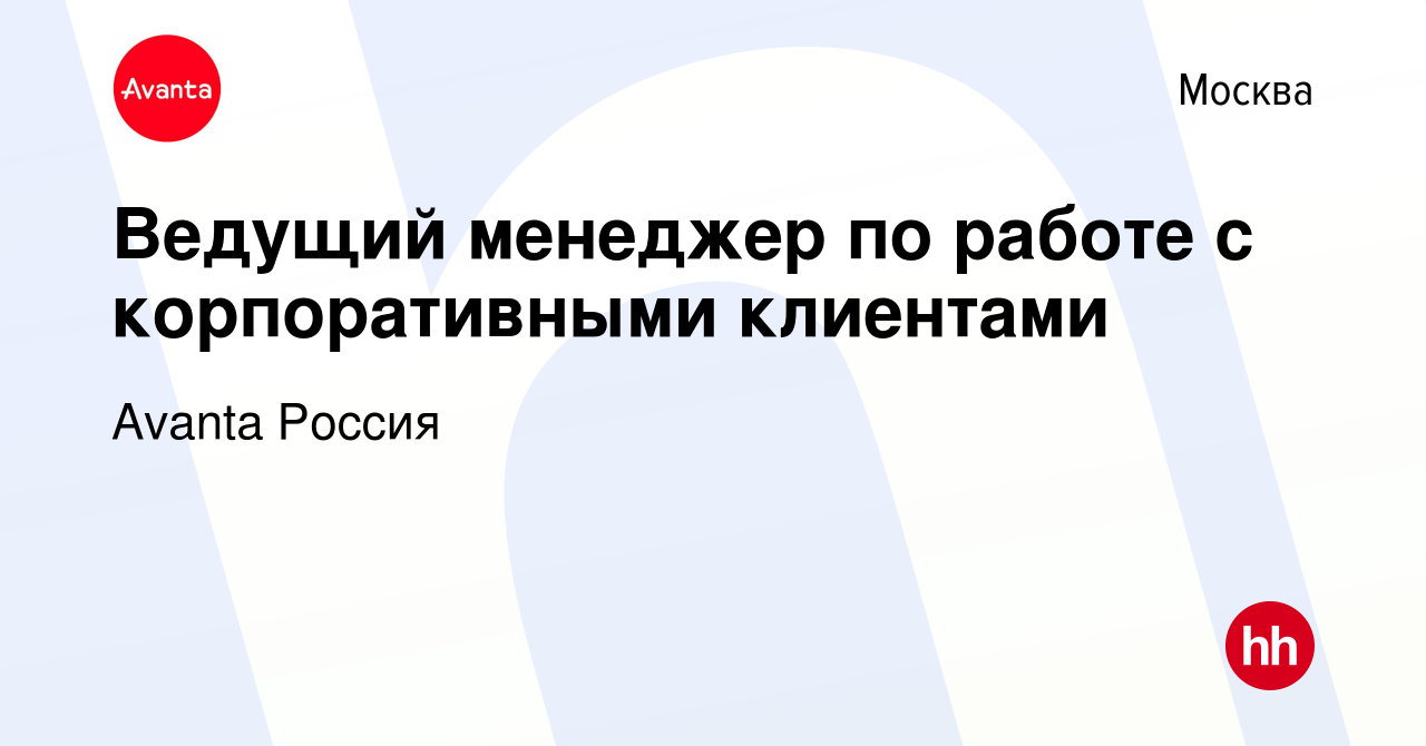 Вакансия Ведущий менеджер по работе с корпоративными клиентами в Москве, работа в компании Avanta Россия (вакансия в архиве c 17 апреля 2022)