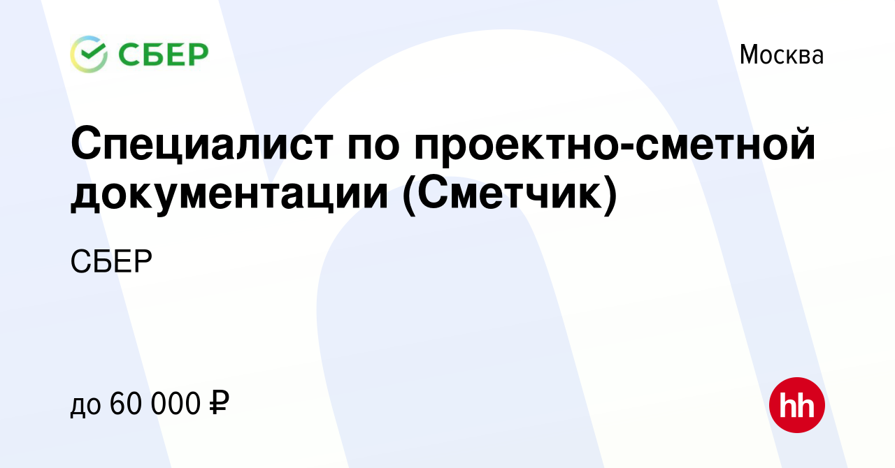 Вакансия Специалист по проектно-сметной документации (Сметчик) в Москве,  работа в компании СБЕР (вакансия в архиве c 22 февраля 2012)