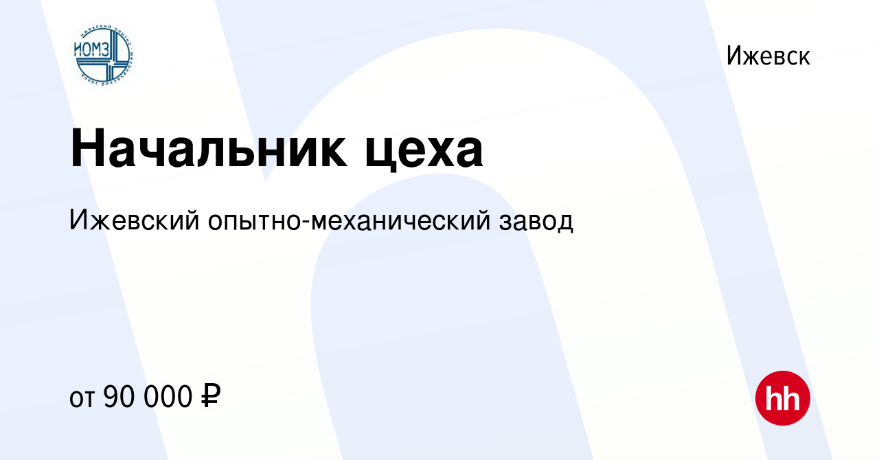 Вакансия Начальник цеха в Ижевске, работа в компании Ижевский опытно-механический  завод (вакансия в архиве c 20 февраля 2024)