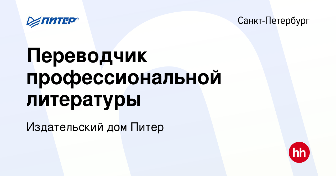 Вакансия Переводчик профессиональной литературы в Санкт-Петербурге, работа  в компании Издательский дом Питер (вакансия в архиве c 27 марта 2022)