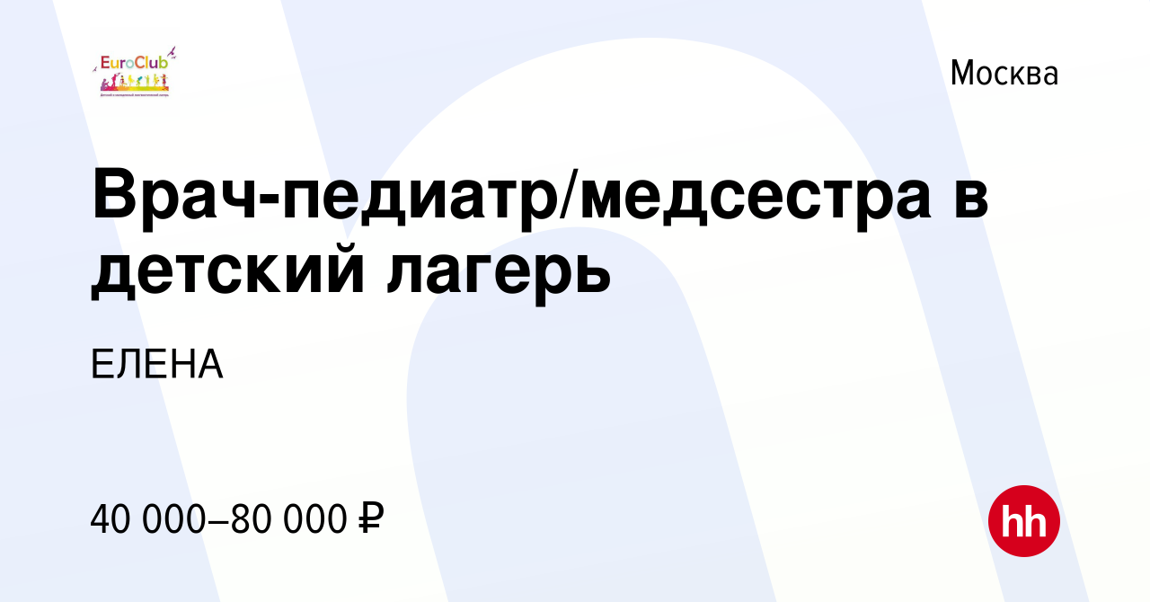 Вакансия Врач-педиатр/медсестра в детский лагерь в Москве, работа в  компании ЕЛЕНА (вакансия в архиве c 27 марта 2022)