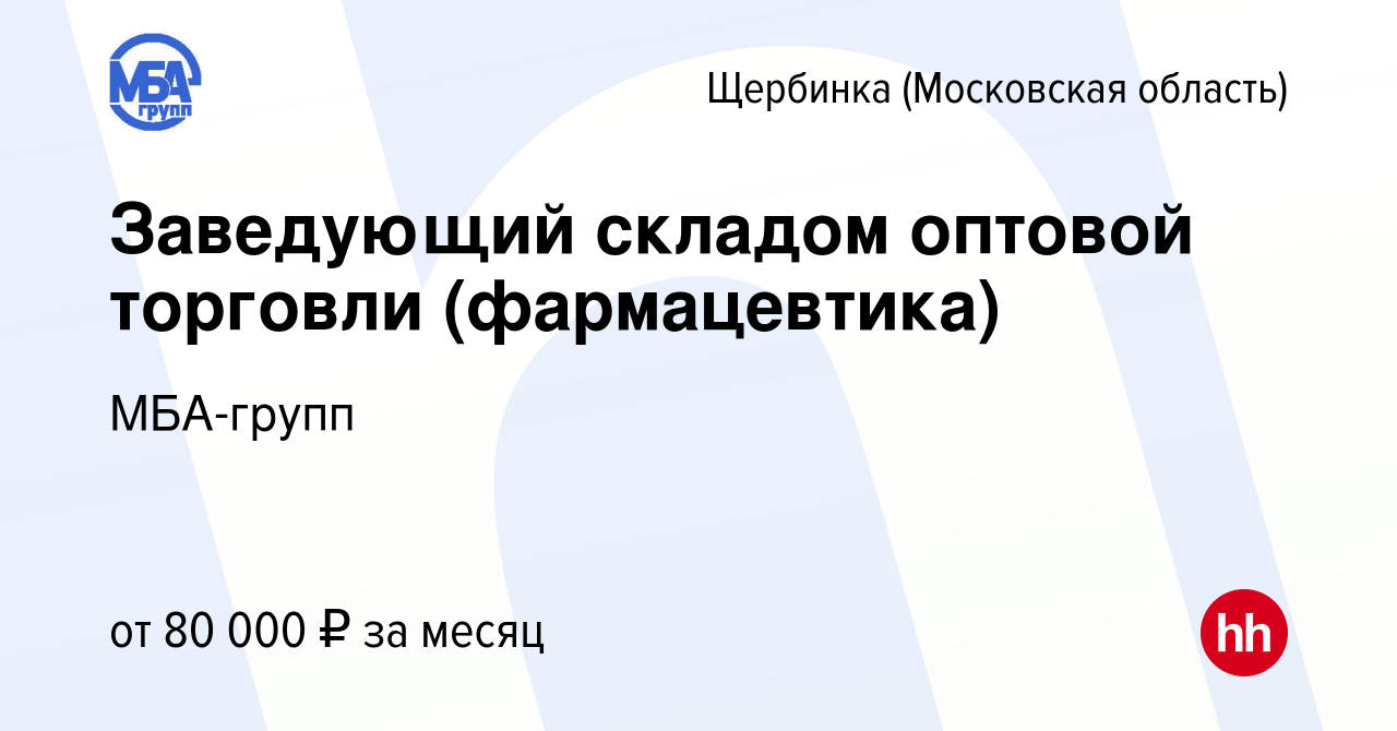 Вакансия Заведующий складом оптовой торговли (фармацевтика) в Щербинке,  работа в компании МБА-групп (вакансия в архиве c 27 марта 2022)