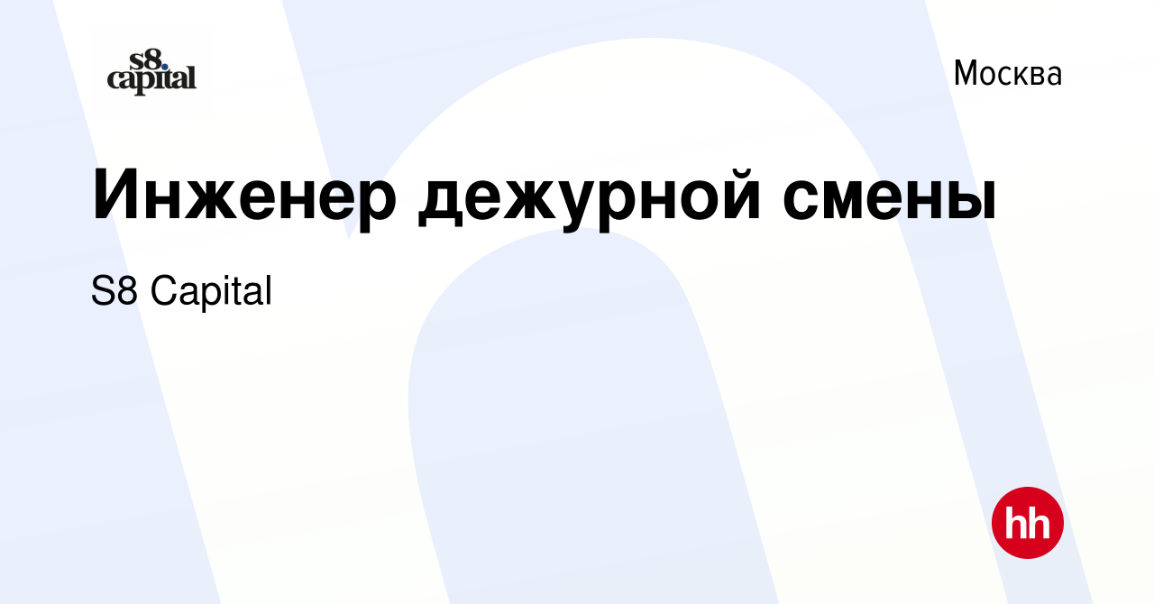 Вакансия Инженер дежурной смены в Москве, работа в компании S8 Capital  (вакансия в архиве c 17 апреля 2022)