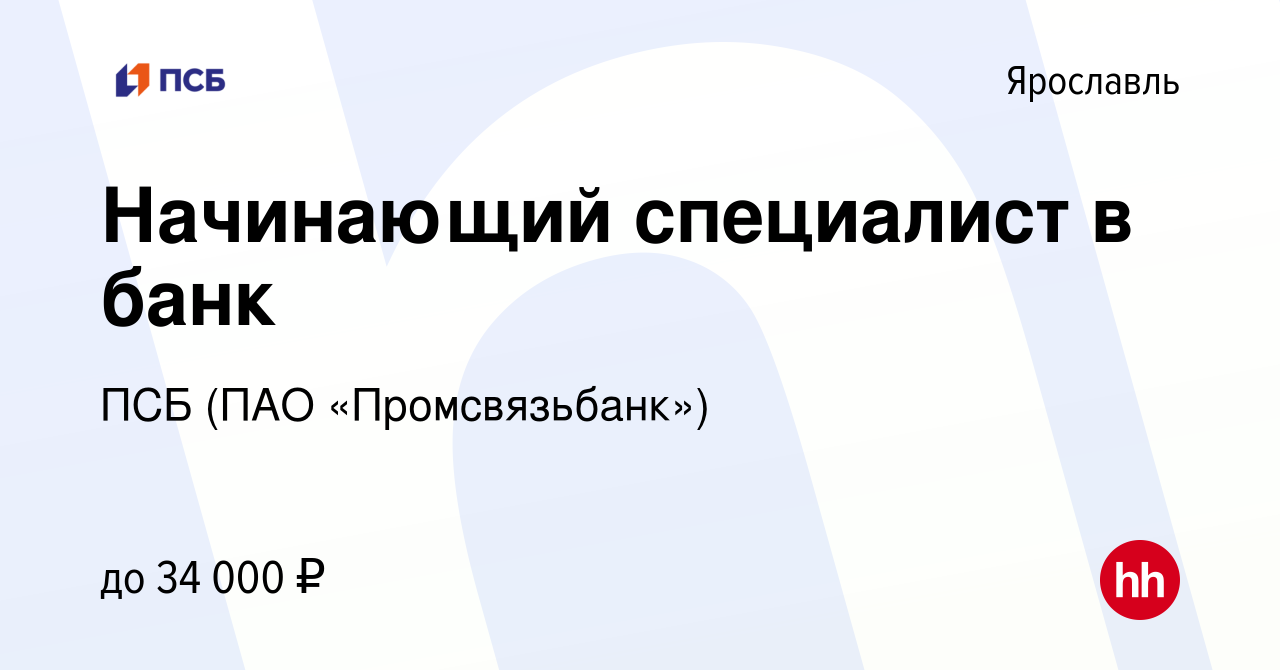 Вакансия Начинающий специалист в банк в Ярославле, работа в компании ПСБ  (ПАО «Промсвязьбанк») (вакансия в архиве c 22 декабря 2022)