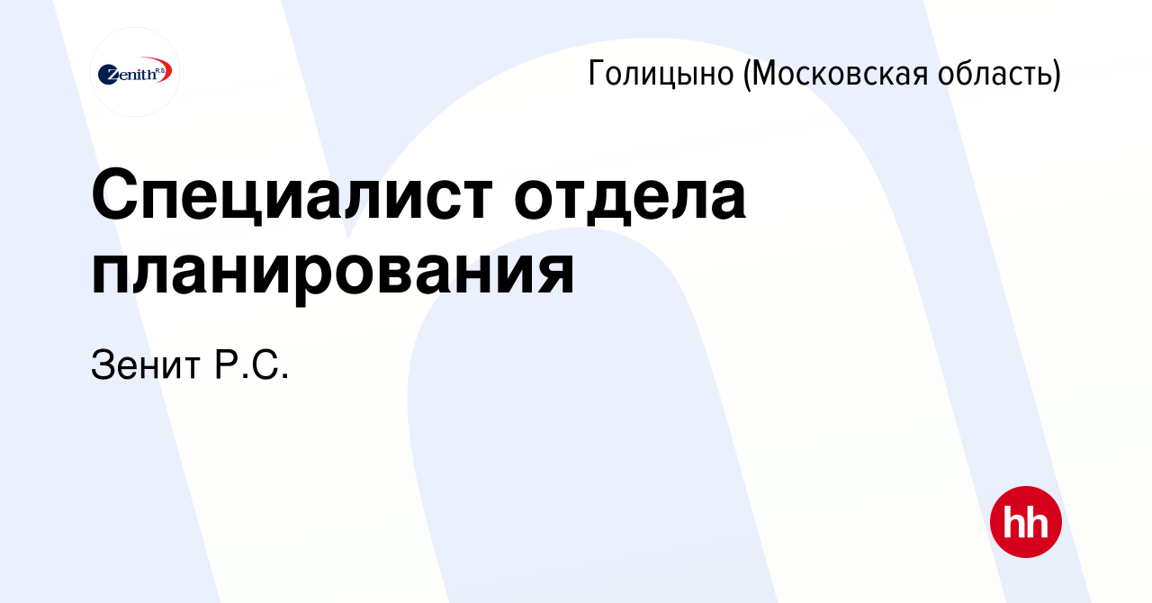 Вакансия Специалист отдела планирования в Голицыно, работа в компании Зенит  Р.С. (вакансия в архиве c 26 мая 2022)