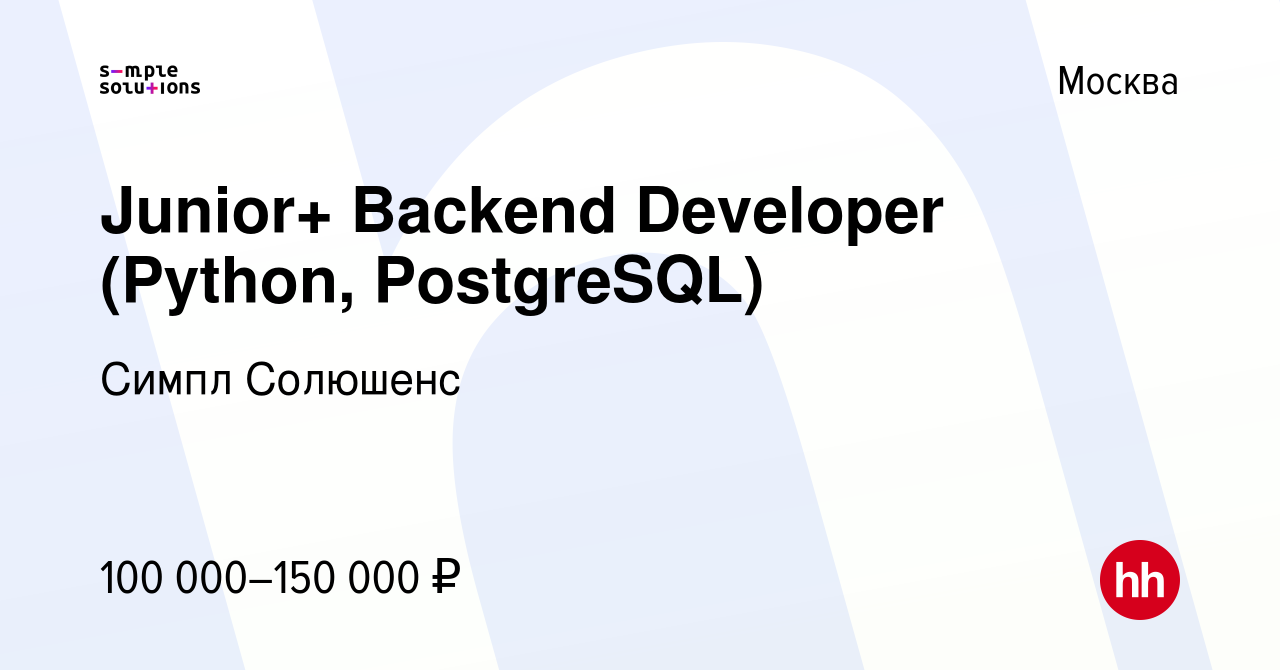 Вакансия Junior+ Backend Developer (Python, PostgreSQL) в Москве, работа в  компании Симпл Солюшенс (вакансия в архиве c 27 марта 2022)