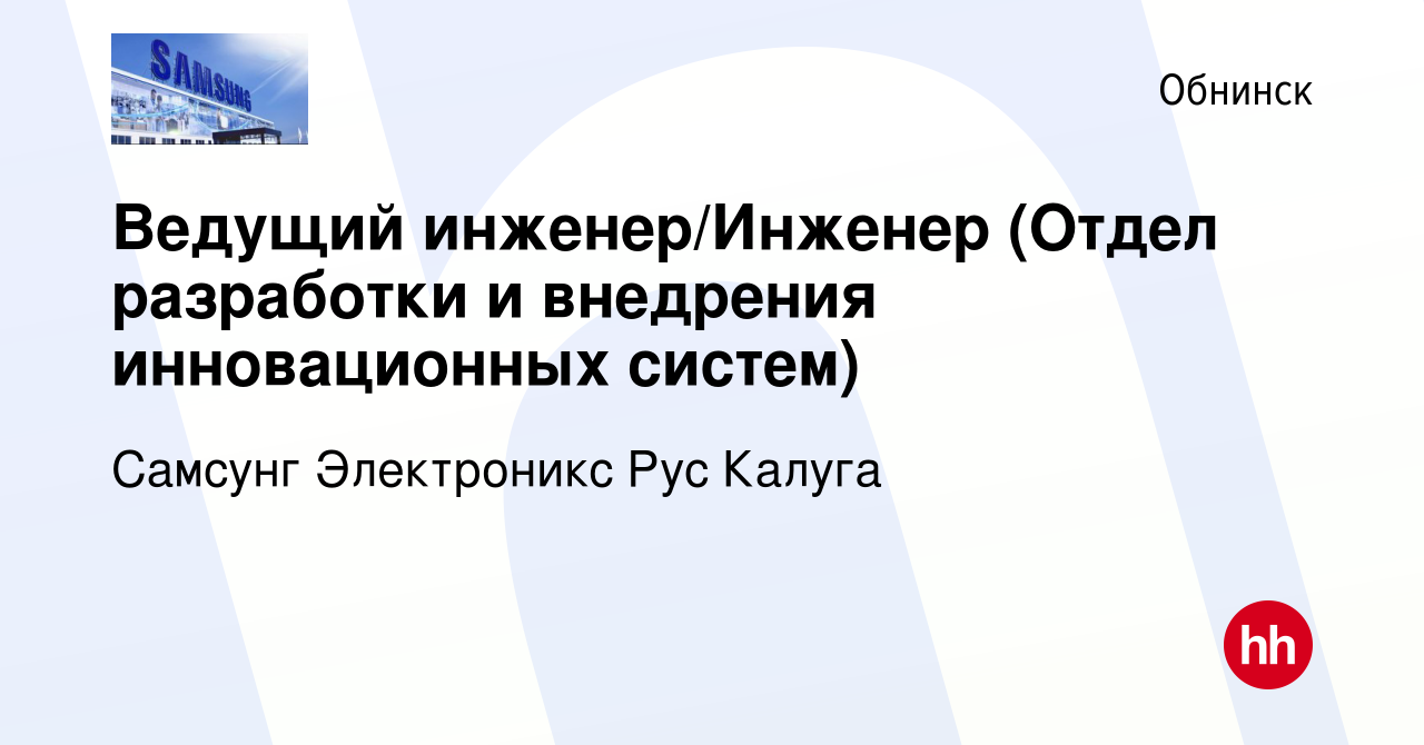 Вакансия Ведущий инженер/Инженер (Отдел разработки и внедрения  инновационных систем) в Обнинске, работа в компании Самсунг Электроникс Рус  Калуга (вакансия в архиве c 17 марта 2022)