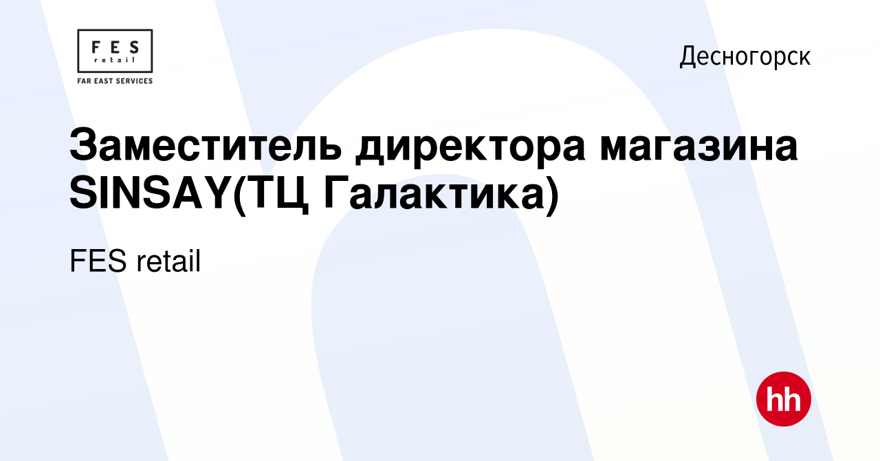 Вакансия Заместитель директора магазина SINSAY(ТЦ Галактика) в Десногорске,  работа в компании FES retail (вакансия в архиве c 27 марта 2022)