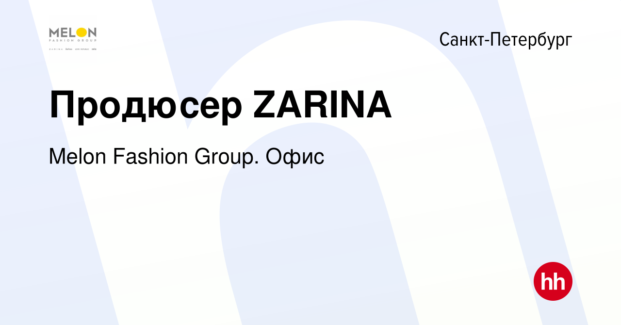 Вакансия Продюсер ZARINA в Санкт-Петербурге, работа в компании Melon  Fashion Group. Офис (вакансия в архиве c 27 марта 2022)