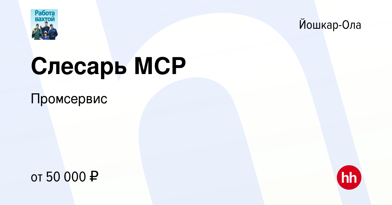 Вакансия Слесарь МСР в Йошкар-Оле, работа в компании Промсервис (вакансия в  архиве c 27 марта 2022)