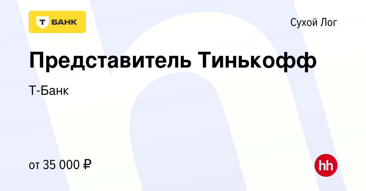 Вакансия Представитель Тинькофф в Сухом Логе, работа в компании Т-Банк  (вакансия в архиве c 23 марта 2022)