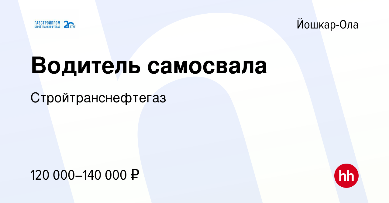 Авито йошкар ола вакансии водитель. Стройтранснефтегаз Уфа.