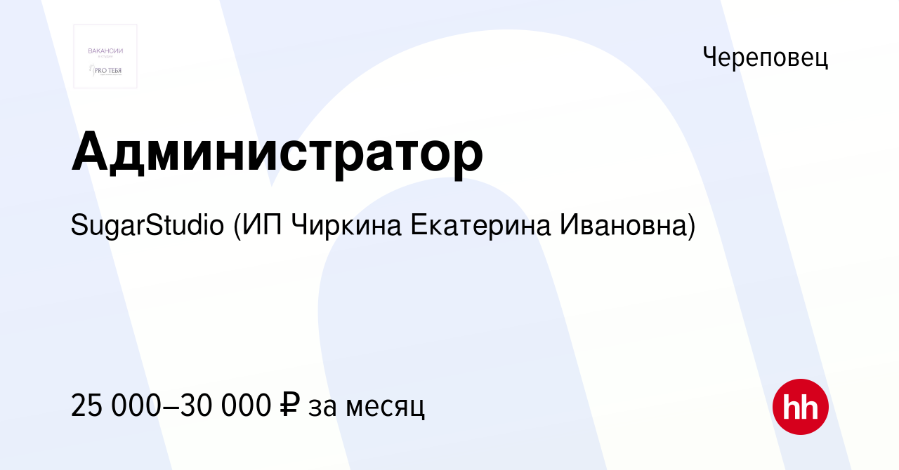 Вакансия Администратор в Череповце, работа в компании SugarStudio (ИП  Чиркина Екатерина Ивановна) (вакансия в архиве c 27 марта 2022)