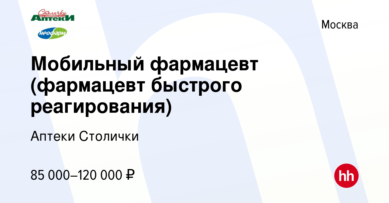 Вакансия Мобильный фармацевт (фармацевт быстрого реагирования) в Москве,  работа в компании Аптеки Столички (вакансия в архиве c 24 августа 2022)