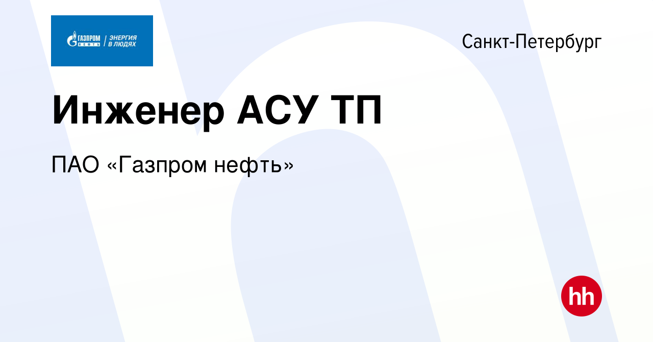 Вакансия Инженер АСУ ТП в Санкт-Петербурге, работа в компании ПАО «Газпром  нефть» (вакансия в архиве c 21 сентября 2022)