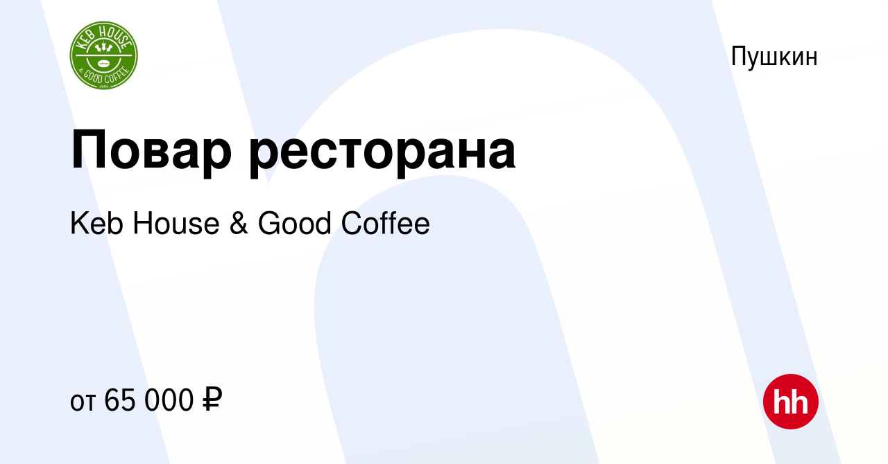 Вакансия Повар ресторана в Пушкине, работа в компании Keb House & Good  Coffee (вакансия в архиве c 27 марта 2022)