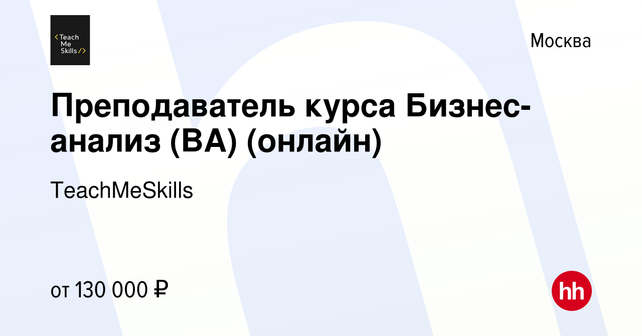 Вакансия Преподаватель курса Бизнес-анализ (BA) (онлайн) в Москве, работа в  компании TeachMeSkills (вакансия в архиве c 27 марта 2022)