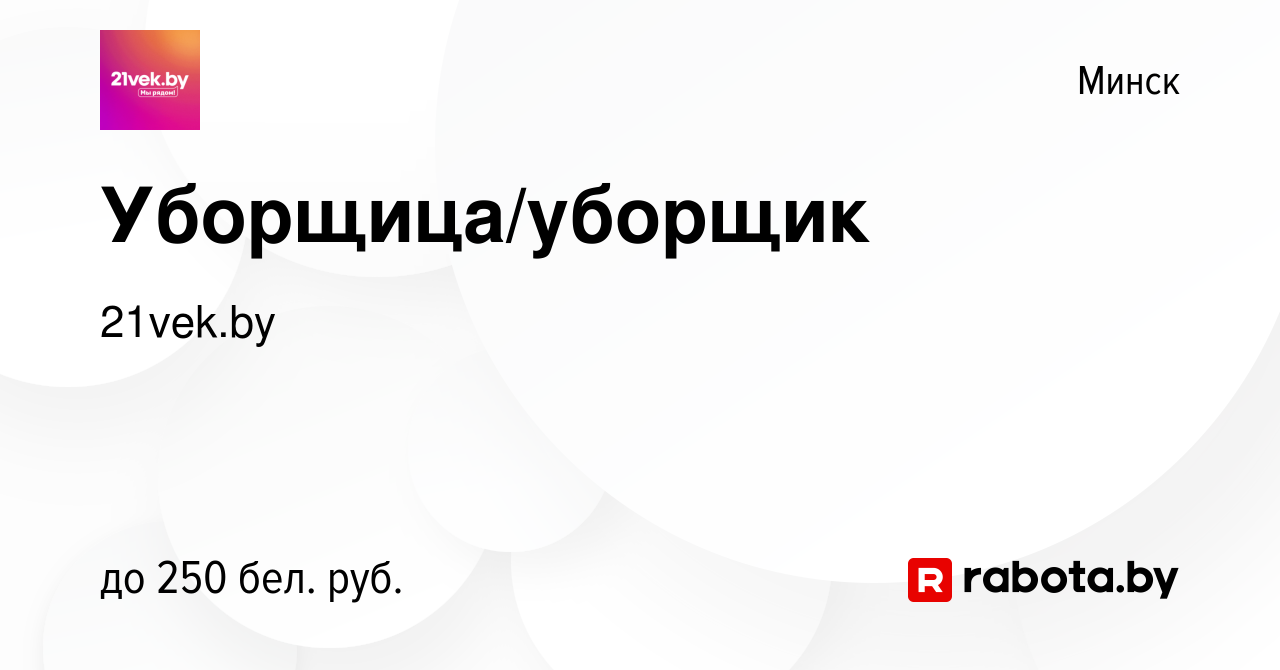 Вакансия Уборщица/уборщик в Минске, работа в компании 21vek.by (вакансия в  архиве c 23 марта 2022)