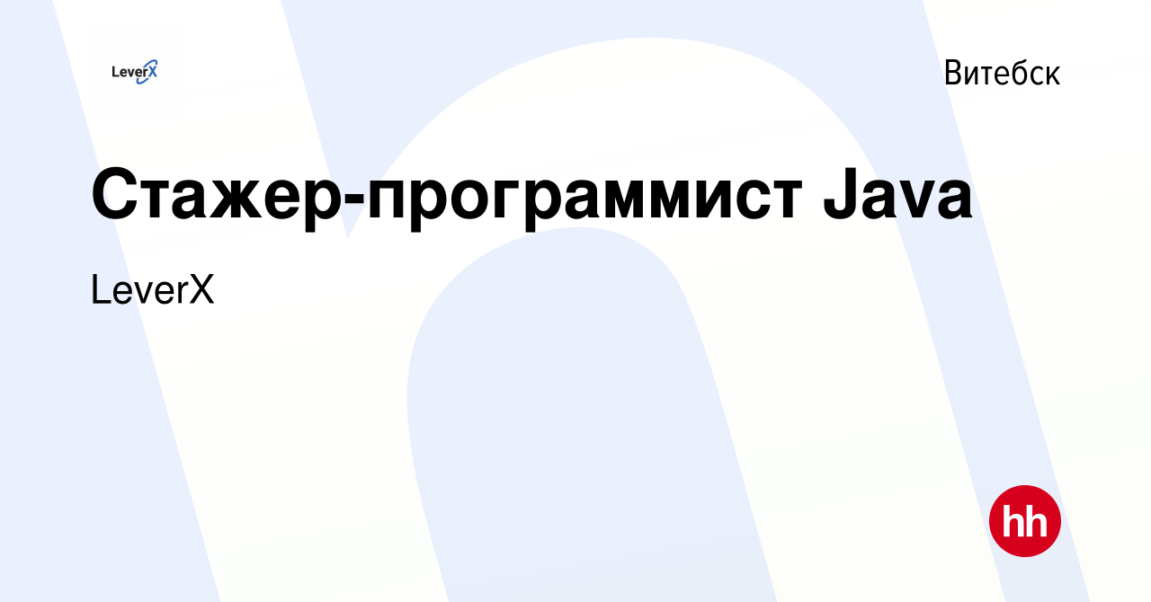 Вакансия Стажер-программист Java в Витебске, работа в компании LeverX  International (вакансия в архиве c 28 февраля 2022)