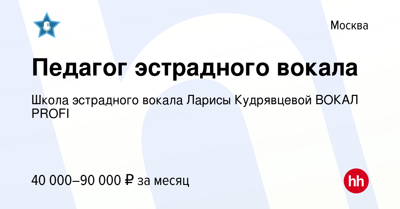 Вакансия Педагог эстрадного вокала в Москве, работа в компании Школа эстрадного  вокала Ларисы Кудрявцевой ВОКАЛ PROFI (вакансия в архиве c 27 марта 2022)