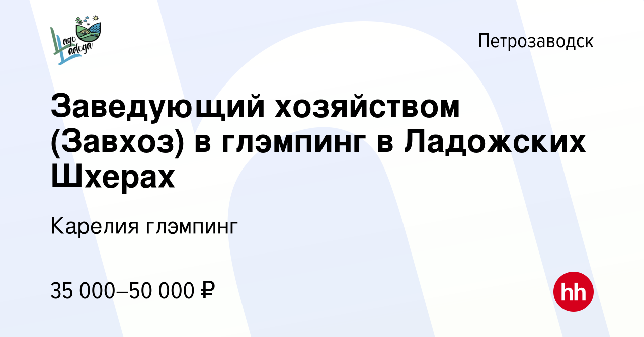 Вакансия Заведующий хозяйством (Завхоз) в глэмпинг в Ладожских Шхерах в  Петрозаводске, работа в компании Карелия глэмпинг (вакансия в архиве c 17  марта 2022)