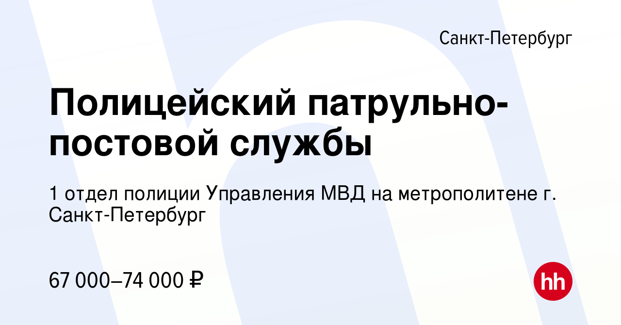 Вакансия Полицейский патрульно- постовой службы в Санкт-Петербурге, работа  в компании 1 отдел полиции Управления МВД на метрополитене г.  Санкт-Петербург (вакансия в архиве c 23 мая 2023)