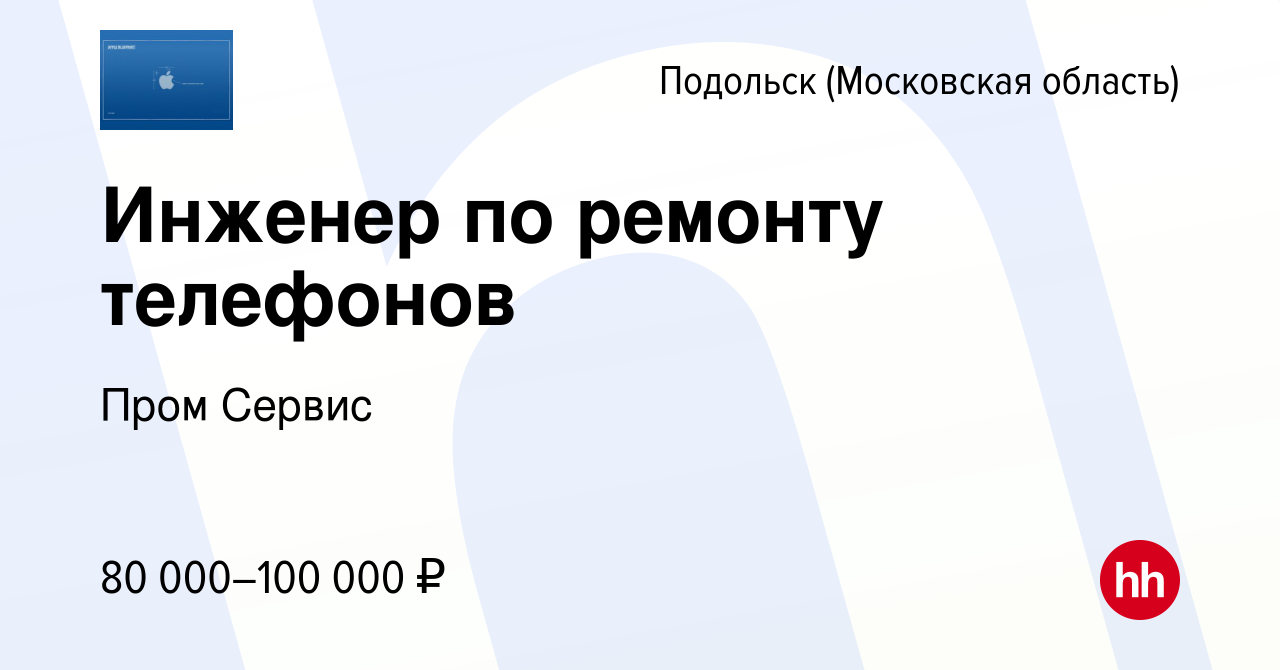 Вакансия Инженер по ремонту телефонов в Подольске (Московская область),  работа в компании Пром Сервис (вакансия в архиве c 28 марта 2022)