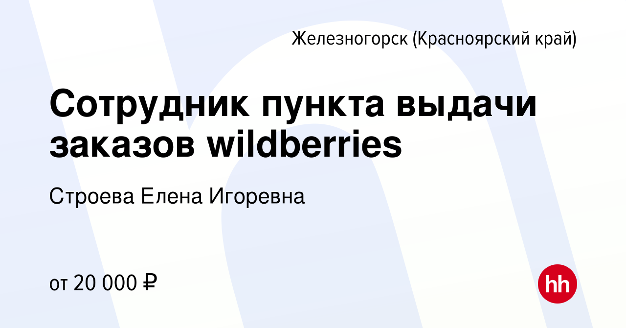 Вакансия Сотрудник пункта выдачи заказов wildberries в Железногорске, работа  в компании Строева Елена Игоревна (вакансия в архиве c 28 марта 2022)