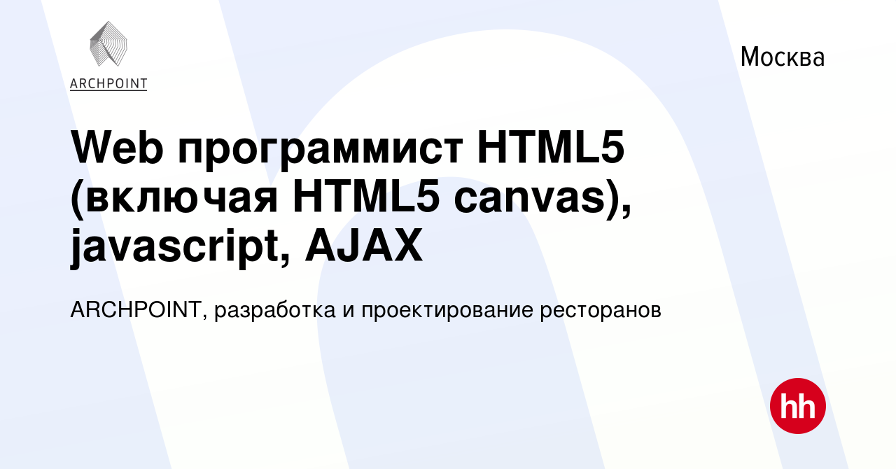 Вакансия Web программист HTML5 (включая HTML5 canvas), javascript, AJAX в  Москве, работа в компании ARCHPOINT, разработка и проектирование ресторанов  (вакансия в архиве c 30 января 2012)