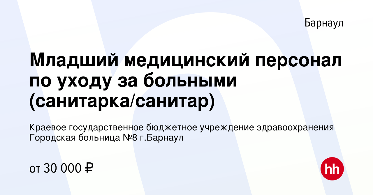 Вакансия Младший медицинский персонал по уходу за больными (санитарка/санитар)  в Барнауле, работа в компании Краевое государственное бюджетное учреждение  здравоохранения Городская больница №8 г.Барнаул (вакансия в архиве c 28  марта 2022)