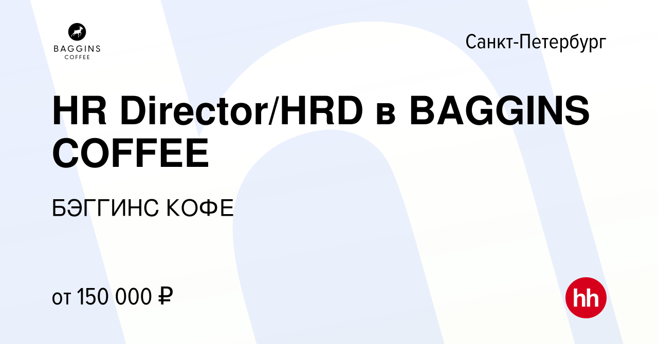 Вакансия HR Director/HRD в BAGGINS COFFEE в Санкт-Петербурге, работа в  компании БЭГГИНС КОФЕ (вакансия в архиве c 28 марта 2022)