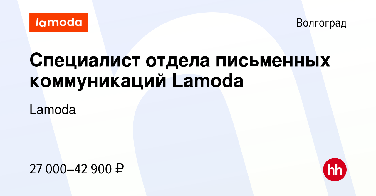 Вакансия Специалист отдела письменных коммуникаций Lamoda в Волгограде,  работа в компании Lamoda (вакансия в архиве c 20 июля 2022)