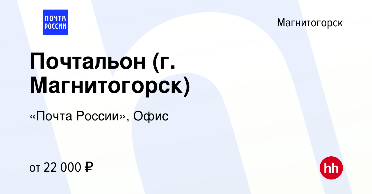 Вакансия Почтальон (г. Магнитогорск) в Магнитогорске, работа в компании  «Почта России», Офис (вакансия в архиве c 12 января 2023)