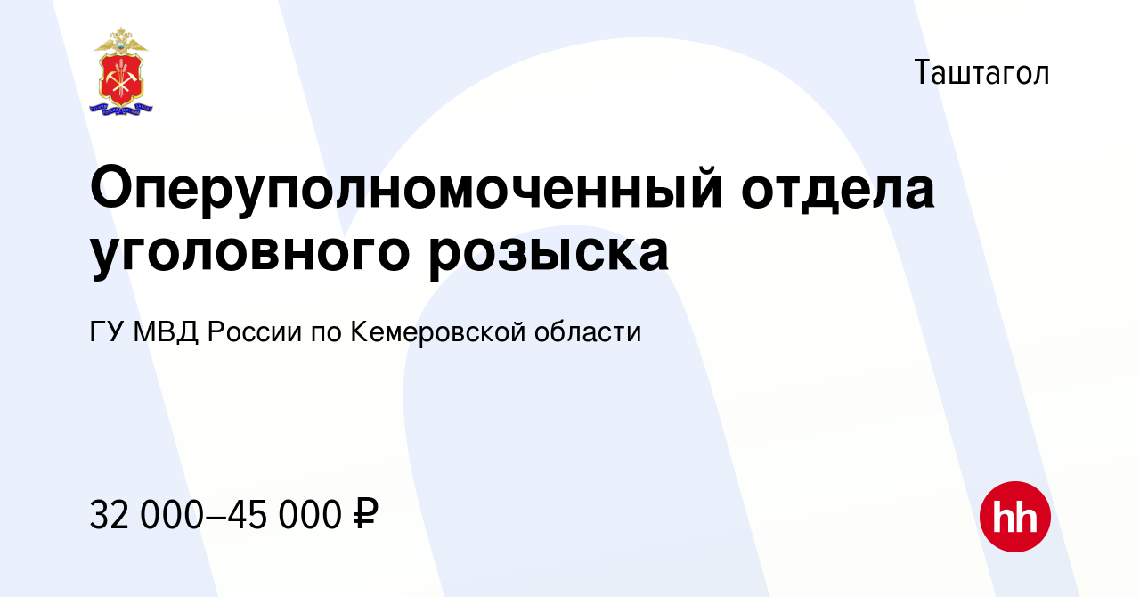 Вакансия Оперуполномоченный отдела уголовного розыска в Таштаголе, работа в  компании ГУ МВД России по Кемеровской области (вакансия в архиве c 28 марта  2022)