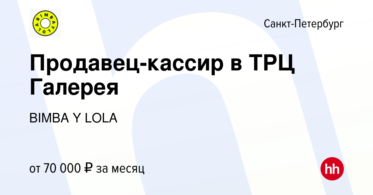 Вакансия Продавец-кассир в ТРЦ Галерея в Санкт-Петербурге, работа в  компании BIMBA Y LOLA (вакансия в архиве c 28 марта 2022)