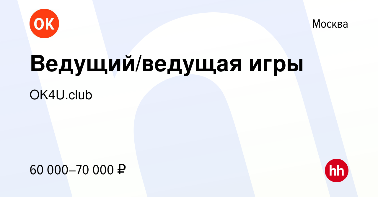 Вакансия Ведущий/ведущая игры в Москве, работа в компании OK4U.club  (вакансия в архиве c 27 апреля 2022)