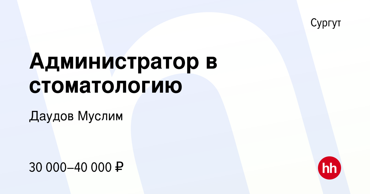 Администратор в стоматологии отзывы. Вакансия администратора в стоматологию.